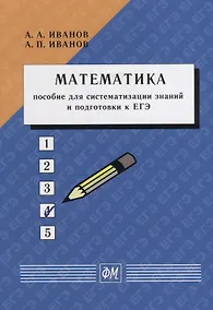 Купить Математика. Пособие для систематизации знаний и подготовки к ЕГЭ: Учебное пособие — Фото №1
