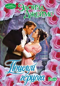 Купить Поцелуй герцога: роман — Фото №1