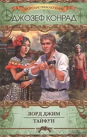Купить Лорд Джим. Тайфун — Фото №1