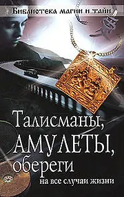 Купить Талисманы, амулеты, обереги на все случаи жизни. — Фото №1