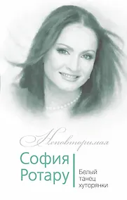 Купить София Ротару. Белый танец хуторянки — Фото №1