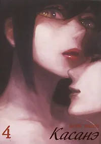 Купить Касанэ. Том 4 (Kasane). Манга — Фото №1