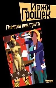 Купить Помпеи нон грата: роман — Фото №1