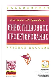 Купить Инвестиционное проектирование: Учеб. пособие. — Фото №1