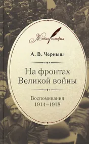 Купить На фронтах Великой войны. Воспоминания 1914-1918 — Фото №1