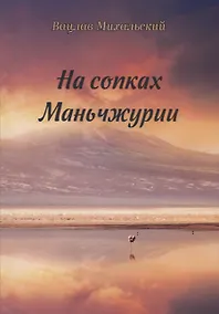 Купить На сопках Маньчжурии — Фото №1