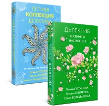 Купить Комплект Яркие детективы к новому сезону. Детектив весеннего настроения+Летняя коллекция детектива — Фото №1