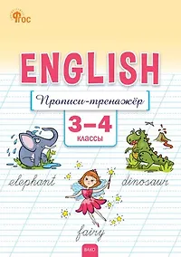 Купить Английский язык: прописи-тренажёр. 3-4 классы — Фото №1