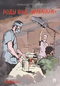 Купить Роды под «Ураганом» — Фото №1