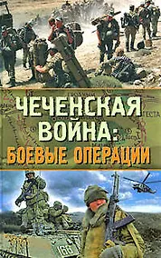 Купить Чеченская война:боевые операции — Фото №1