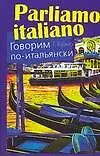 Купить Говорим по-итальянски: Учебное пособие — Фото №1