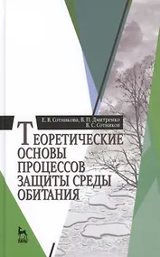 Купить Теоретические основы процессов защиты среды обитания: Учебное пособие — Фото №1