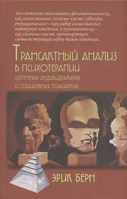 Купить Трансактный анализ в психотерапии. Системная индивидуальная и социальная психиатрия — Фото №1