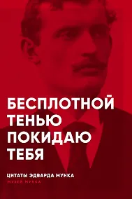 Купить Бесплотной тенью покидаю тебя: цитаты — Фото №1