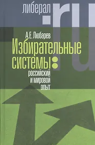 Купить Избирательные системы российский и мировой опыт (Любарев) — Фото №1