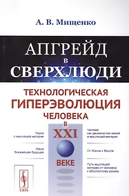 Купить Апгрейд в сверхлюди: Технологическая гиперэволюция человека в XXI веке / Изд.стереотип. — Фото №1