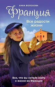 Купить Франция. Все радости жизни — Фото №1