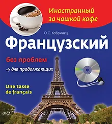 Купить Французский без проблем для продолжающих. Une tasse de francais (+СD) — Фото №1