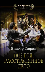 Купить 1918 год: Расстрелянное лето — Фото №1