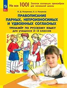 Купить Правописание парных, непроизносимых и удвоенных согласных. Тренажер по русскому языку для учащихся 2-3 классов — Фото №1
