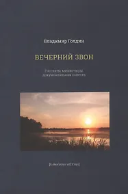 Купить Вечерний звон. Рассказы, миниатюры, документальная повесть — Фото №1