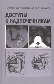 Купить Доступы к надпочечникам. Руководство для врачей — Фото №1