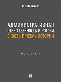 Купить Административная ответственность в России сквозь призму истории: монография — Фото №1