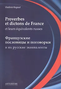 Купить Словарь французских пословиц и поговорок (Proverbes et dictons de France et leurs equivalents russes) — Фото №1
