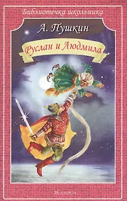 Купить Руслан и Людмила — Фото №1