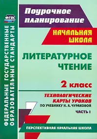 Купить Литературное чтение. 2 класс. Технологические карты уроков по учебнику Н.А.Чураковой. В 2-х частях. Часть 1. ФГОС — Фото №1