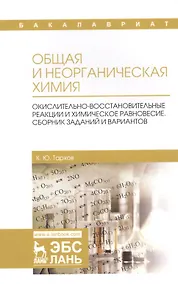Купить Общая и неорганическая химия. Окислительно-восстановительные реакции и химическое равновесие. Сборник заданий и вариантов. Учебной пособие — Фото №1