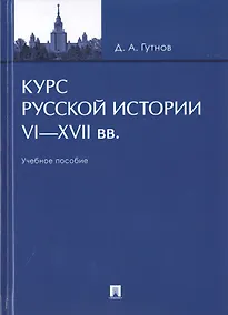 Купить Курс русской истории. VI-XVII вв. Учебное пособие — Фото №1