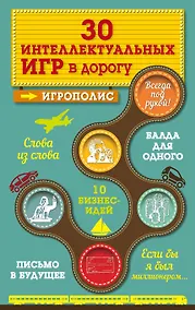 Купить 30 интеллектуальных игр в дорогу — Фото №1