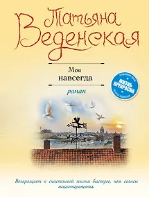 Купить Моя навсегда — Фото №1