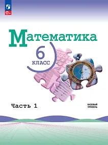 Купить Математика. 6 класс. Базовый уровень. Учебник. В двух частях. Часть 1. ФГОС 2021 — Фото №1