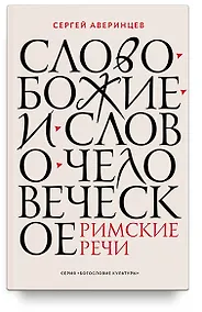 Купить Слово Божие и слово человеческое. Римские речи — Фото №1
