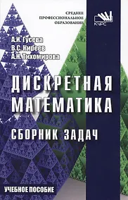 Купить Дискретная математика. Сборник задач — Фото №1