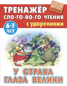 Купить У страха глаза велики. Русская народная сказка — Фото №1
