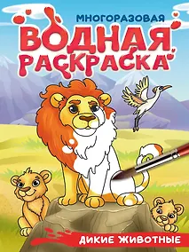 Купить Многоразовая водная раскраска с чёрным контуром. Дикие животные — Фото №1