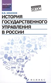 Купить История государственного управления в России : учебник — Фото №1