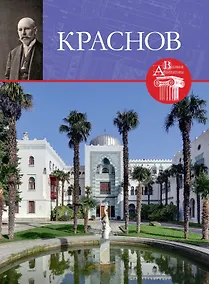 Купить Великие архитекторы. Том 64. Николай Петрович Краснов (1864-1939) — Фото №1