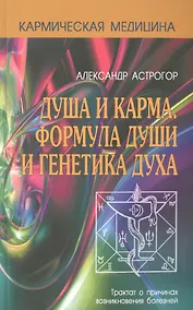 Купить Кармическая медицина. Душа и карма. Формула души и генетика духа 2-е изд. — Фото №1