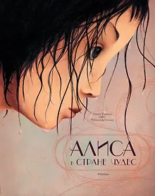 Купить Алиса в Стране чудес (иллюстр. Р. Дотремер) — Фото №1