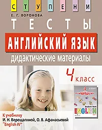 Купить Английский язык. 4 кл. Тесты. Дидактические материалы к учебнику И.Н. Верещагиной, О.В. Афанасьевой "English IV" /  5 изд. — Фото №1