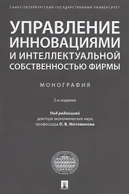 Купить Управление инновациями и интеллектуальной собственностью фирмы. Монография — Фото №1