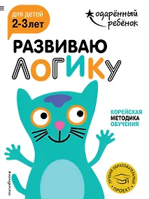 Купить Развиваю логику: для детей 2-3 лет (с наклейками) — Фото №1