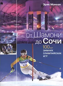 Купить От Шамони до Сочи. 100 лет зимних Олимпийских игр — Фото №1