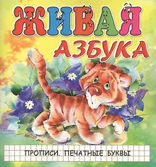 Купить Живая азбука. Прописи. Печатные буквы — Фото №1