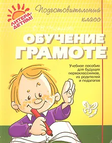 Купить Обучение грамоте. — Фото №1
