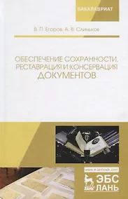 Купить Обеспечение сохранности реставрация и консервация документов Учебное пособия (2 изд.) (УдВСпецЛ) Его — Фото №1